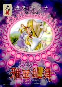 東方雅華乱舞 TRADING CARD 東方雅華乱舞 上海アリス幻楽団 東方 カード 洩矢諏訪子 トレカ GA3072 Surfersparadise トレーディング サムネイル 2