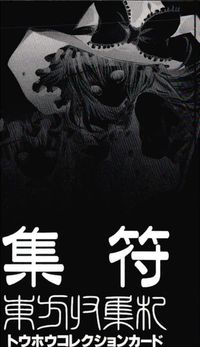 東方雅華乱舞 東方帰集紀 トウホウコレクション 集符 東方雅華乱舞 上海アリス幻楽団 東方 非売品 カード 集符 トレカ メッセサンオー コレクションカード 非売品 サムネイル 2