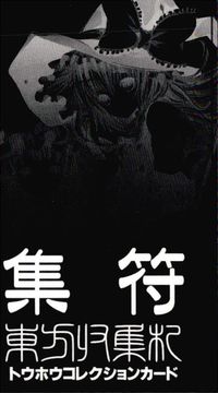 東方雅華乱舞 東方帰集符 トウホウコレクション 集符 東方雅華乱舞 上海アリス幻楽団 東方 非売品 カード トレカ 株式会社メッセサンオー 非売品コレクション サムネイル 2
