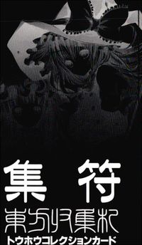 東方帰集符 トウホウコレクション 集符 東方雅華乱舞 上海アリス幻楽団 東方 非売品 カード Medicine Melancholy Satori Komeiji トレカ 株式会社メッサンオー 非売品コレクション サムネイル 2