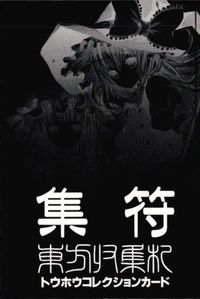 東方帰集符 トウホウコレクション 集符 東方雅華乱舞 上海アリス幻楽団 東方 非売品 カード ハートフルトイボックス トレカ メッセサンオー 非売品コレクション サムネイル 2