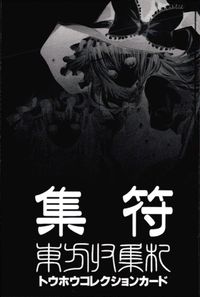 東方帰集紀 トウホウコレクション 集符 東方雅華乱舞 上海アリス幻楽団 東方 非売品 カード 霧雨魔理沙 チルノ トレカ 株式会社メッセサンオー コレクション サムネイル 2