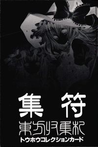 東方雅華乱舞 東方コレクション 集符 東方雅華乱舞 上海アリス幻楽団 東方 非売品 カード 霧雨魔理沙 チルノ トレカ メッセサンオー コレクション サムネイル 2