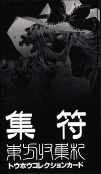 東方雅華乱舞 トウホウコレクション 集符 東方雅華乱舞 上海アリス幻楽団 東方 非売品 カード 霊夢 魔理沙 トレカ 株式会社メッロワンオー 非売品コレクション サムネイル 2