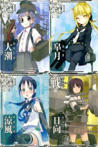 艦これアーケード 艦隊これくしょん -艦これ- アーケード カード まとめ 駆逐 戦艦 大潮 皐月 涼風 日向 4枚 SEGA アーケードゲーム サムネイル 1