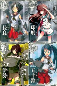 艦これアーケード 艦隊これくしょん -艦これ- アーケード カード まとめ 軽巡 戦艦 長良 球磨 伊勢 五十鈴 4枚 SEGA アーケードゲーム サムネイル 1