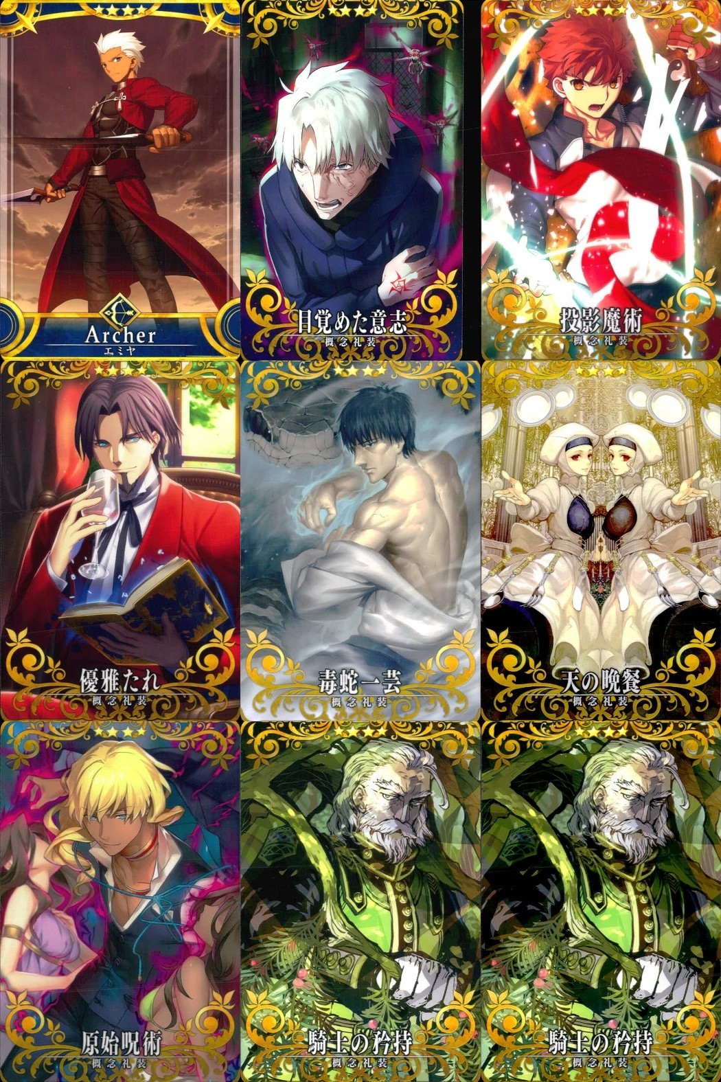 FGOアーケード Fate/Grand Order Arcade カード まとめ サーヴァント 概念礼装 Archer エミヤ 目覚めた意志 投影魔術 優雅たれ 毒蛇一芸 天の晩餐 原始呪術 騎士の矜持 9枚 アーケード