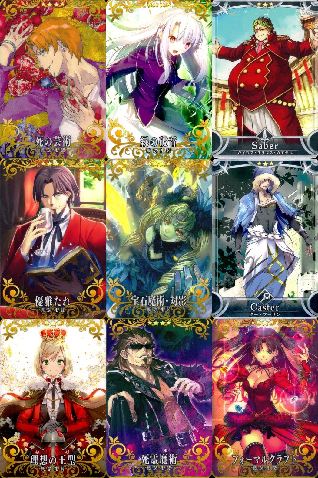 FGOアーケード Fate/Grand Order Arcade カード まとめ 概念礼装 サーヴァントカード Saber サーヴァントカード Caster 死の芸術 緑の破音 ガイウス ユリウス カエサル 優雅たれ 理想の王聖