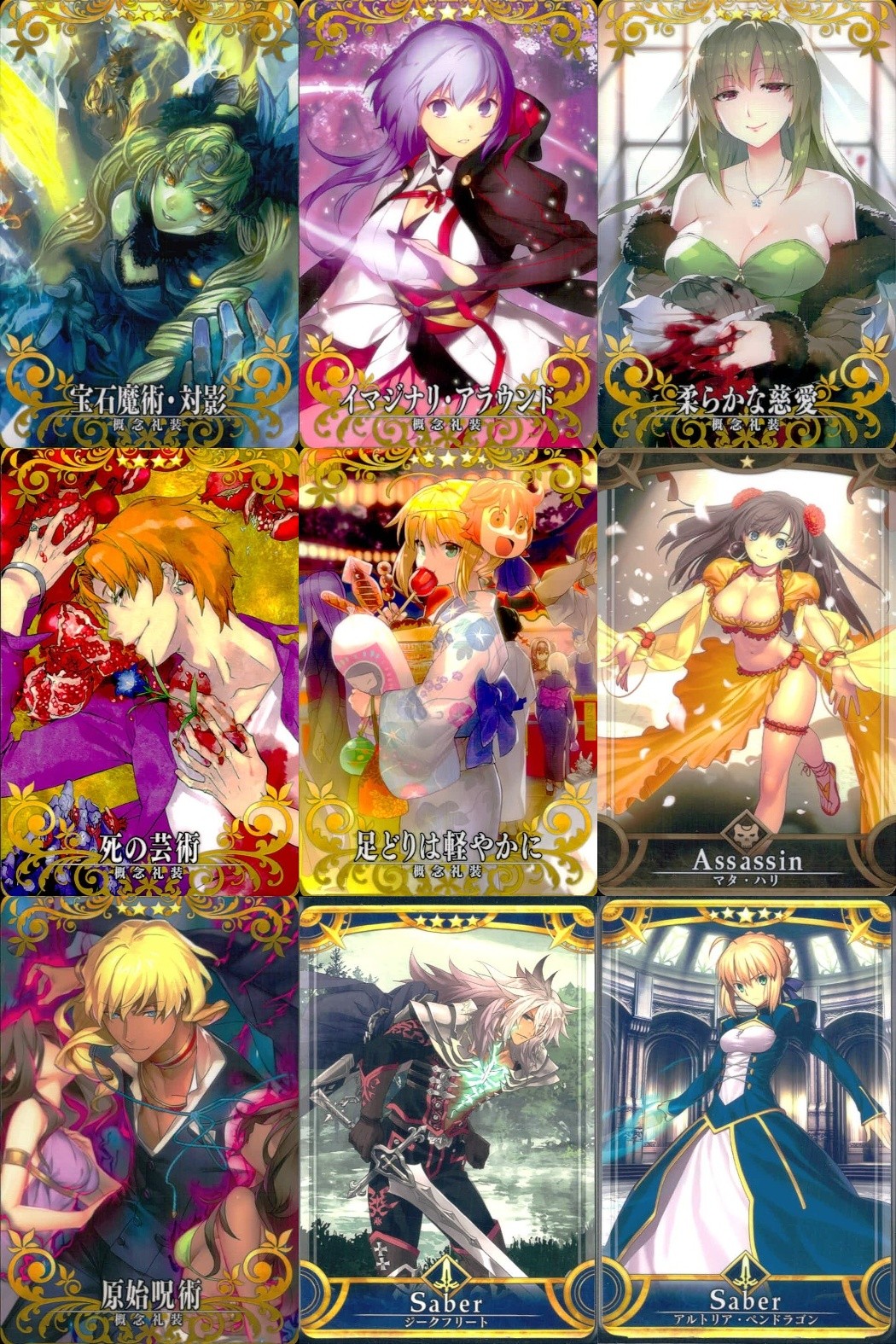 FGOアーケード Fate/Grand Order Arcade カード まとめ サーヴァント 概念礼装 アルトリア ペンドラゴン 宝石魔術 対影 イマジナリ アラウンド 柔らかな慈愛 死の芸術 足どりは軽やかに マタ ハリ 9枚