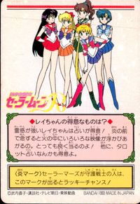 美少女戦士セーラームーンR カード セーラーマーズ トレカ 24 バンダイ 食玩 サムネイル 2