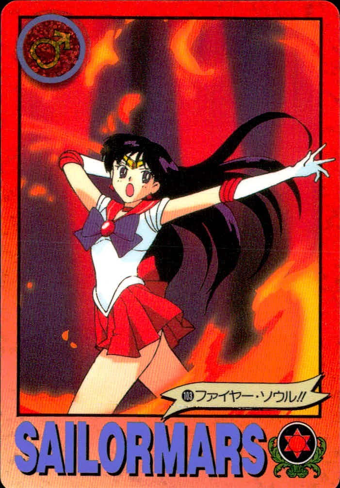 美少女戦士セーラームーンR カード セーラーマーズ トレカ 103 バンダイ 食玩