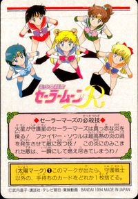 美少女戦士セーラームーンR カード セーラーマーズ トレカ 103 バンダイ 食玩 サムネイル 2