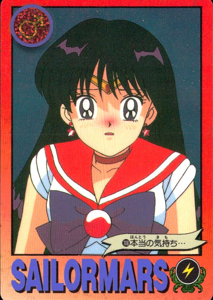 美少女戦士セーラームーンR カード セーラーマーズ トレカ 108 バンダイ 食玩