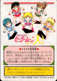美少女戦士セーラームーンR カード セーラーマーズ トレカ 108 バンダイ 食玩 サムネイル 2