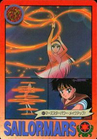 美少女戦士セーラームーンR カード セーラーマーズ マーズスターパワー メイクアップ! トレカ 61 バンダイ 食玩 サムネイル 1