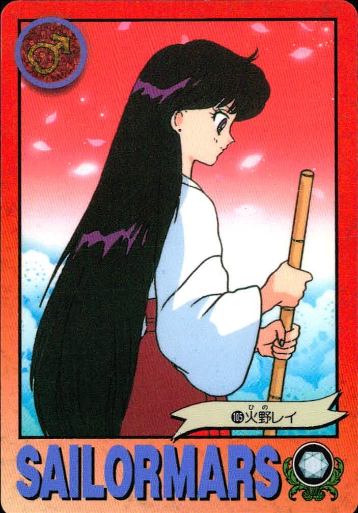 美少女戦士セーラームーンR カード 火野レイ トレカ 105 バンダイ カードダス