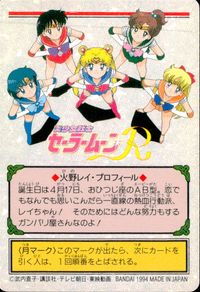 美少女戦士セーラームーンR カード 火野レイ トレカ 105 バンダイ カードダス サムネイル 2