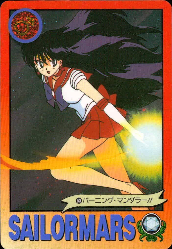 美少女戦士セーラームーンR カード セーラーマーズ トレカ 63 バンダイ カードダス