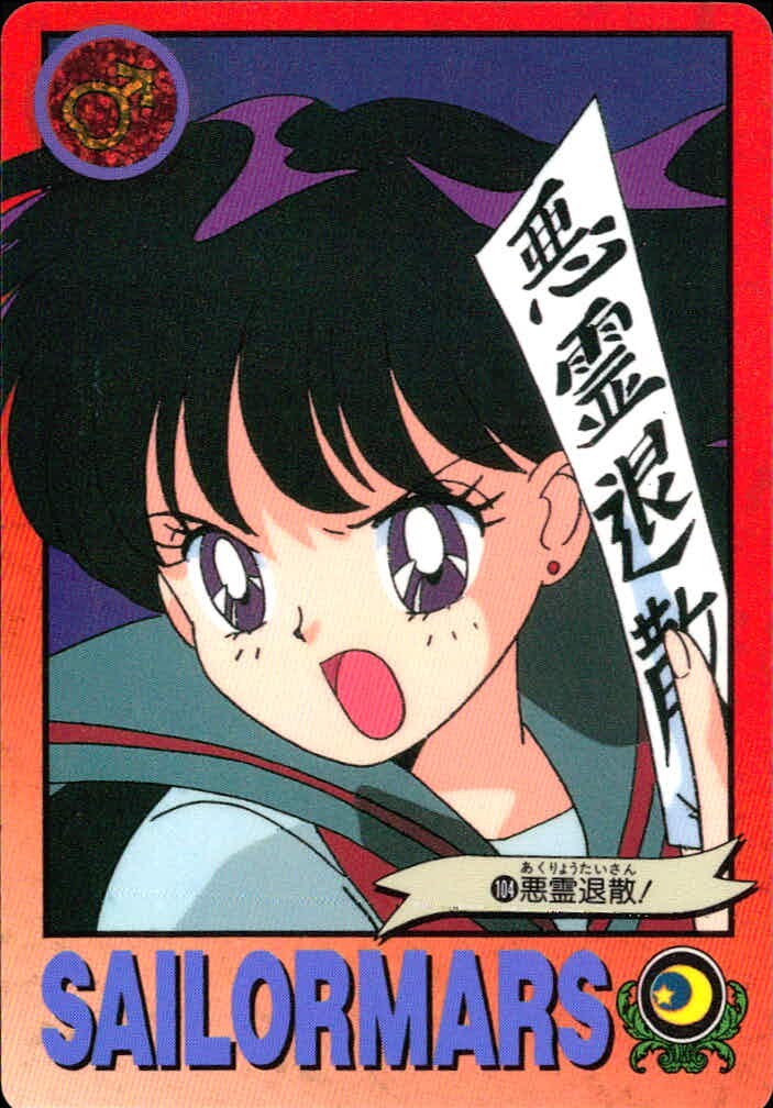美少女戦士セーラームーンR カード セーラーマーズ 悪霊退散! トレカ 104 バンダイ 食玩