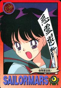 美少女戦士セーラームーンR カード セーラーマーズ 悪霊退散! トレカ 104 バンダイ 食玩 サムネイル 1