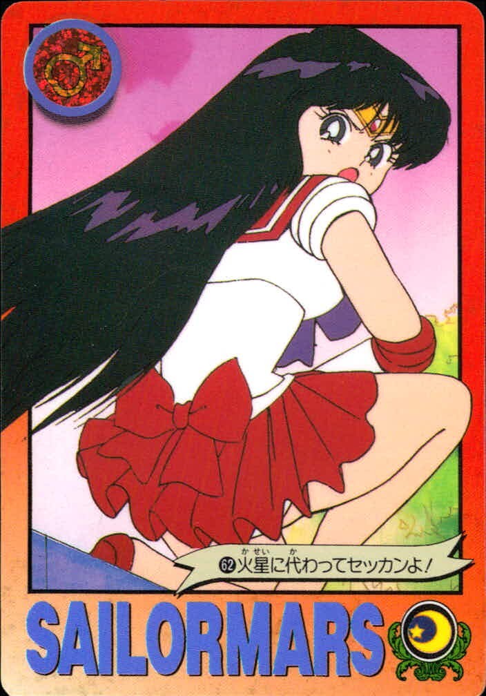 美少女戦士セーラームーンR カード セーラーマーズ トレカ 62 バンダイ カードダス