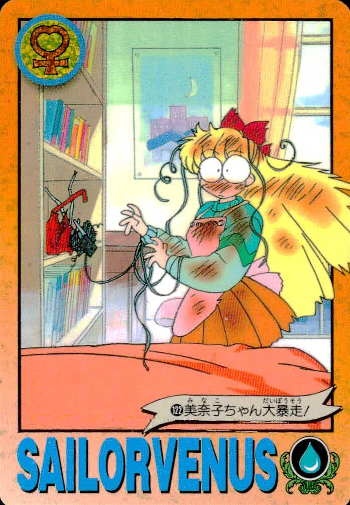 美少女戦士セーラームーンR カード 美奈子ちゃん大暴走! トレカ 122 バンダイ カードダス