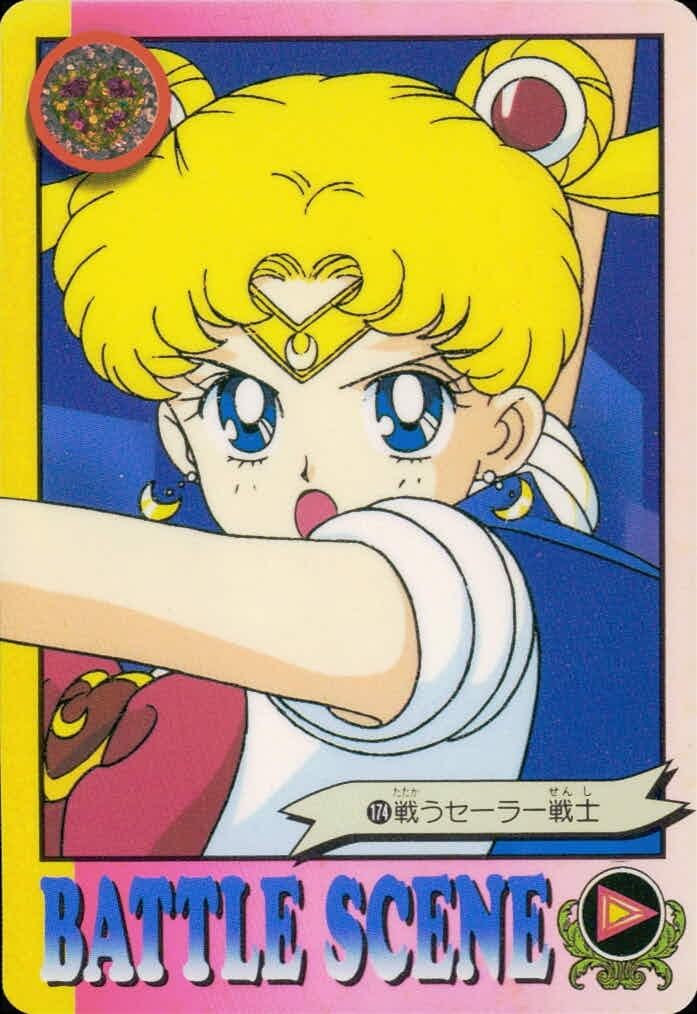 美少女戦士セーラームーンS カード 戦うセーラー戦士 トレカ 174 バンダイ カードダス