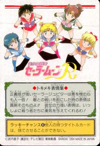 美少女戦士セーラームーンR カード セーラージュピター トレカ 116 バンダイ 食玩 カードダス サムネイル 2