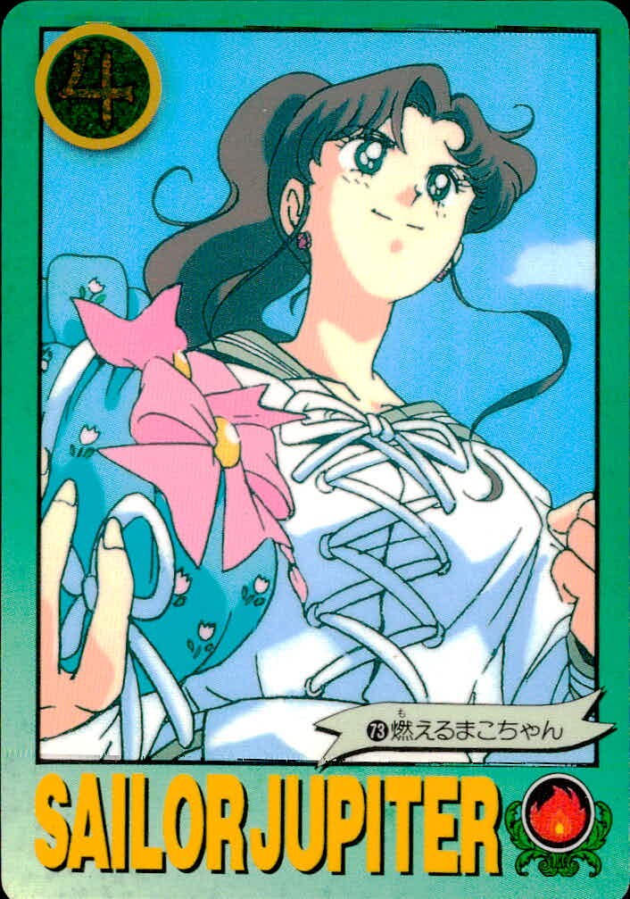 美少女戦士 セーラームーンR カード 燃えるまこちゃん トレカ 73 バンダイ カードダス