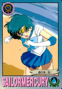 美少女戦士セーラームーンR カード セーラーマーキュリー トレカ 56 バンダイ カードダス サムネイル 1
