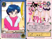 美少女戦士 セーラームーン カード まとめ キャラクター セーラーマーキュリー 亜美ちゃんのエッチ~ みんなの先生役 水でもかぶって反省しなさい! 4枚 10 70 51 バンダイ カードゲーム 食玩 サムネイル 4