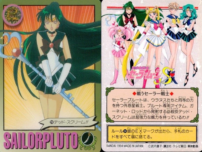 美少女戦士セーラームーンS カード まとめ 戦うセーラー戦士 トキメキ表情集 セーラー戦士の素顔 セーラープルート プロフィール デッド スクリーム!! プルートの優しさ 冥王せつな セーラープルート 必殺武器ガーネット ロッド!