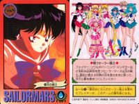 美少女戦士 セーラームーン カード まとめ セーラーマーズ 火川神社の霊感少女 放課後のひととき 炎の戦士 ドキッ? マーズスターパワー メイクアップ! 巫女さんのアルバイト 悪霊退散! バーニング マンダラー!! 9枚 No.1 サムネイル 4