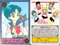 美少女戦士 セーラームーン カード まとめ キャラクター セーラーマーキュリー 十番祭りにて トス!! 優雅にワルツ 5組の天才少女 危機一髪! 天才少女の素顔 のんびり海水浴 水野亜美 9枚 バンダイ カードゲーム サムネイル 6