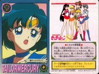 美少女戦士 セーラームーン カード まとめ セーラーマーキュリー 水野亜美 9枚 16 46 17 55 110 51 121 49 111 バンダイ カードダス サムネイル 3