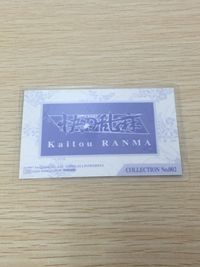 快刀乱麻 Kaitou RANMA カード トレカ COLLECTION No.002 movic ラミネートカード コレクション サムネイル 4