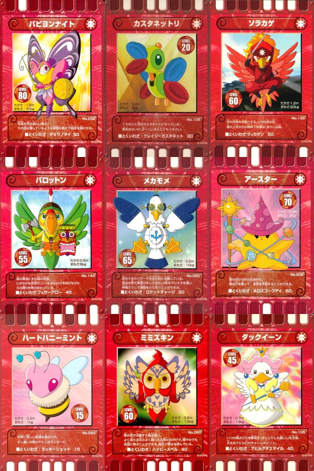 カード迷路 ぐるり森大冒険 カード まとめ モンスター パピヨンナイト カスタネットリ ソラカゲ パロットン メカモメ アースター ハートハニーミント ミミズキン ダックイーン 9枚 No.032 No.108 No.135 セガ