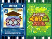 カード迷路 ぐるり森大冒険 カード まとめ バトルバージョン リンゴロウ アンモーンナイト ガクシャコ サクラエビーン ホエールジャイアント ウミウッシー クマクラゲ タコスミ 9枚 No.101 No.125 No.146 サムネイル 5