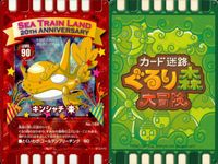 カード迷路 ぐるり森大冒険 まとめ SEA TRAIN LAND 20TH ANNIVERSARY キンシャチ ウミウッシー スピアクラーケン 3枚 No.159 No.016 No.065 三洋物産 アーケードゲーム キラ サムネイル 2