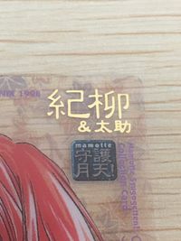 まもって守護月天! まもって守護月天 SP 箔押し カード 紀柳 太助 トレカ SP.03 SP エニックス コレクション サムネイル 3