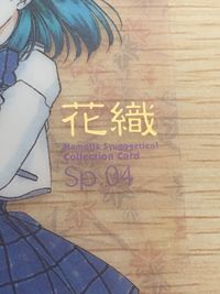 まもって守護月天！ まもって守護月天 SP 箔押し カード 花織 トレカ Sp.04 SP エニックス コレクション サムネイル 2