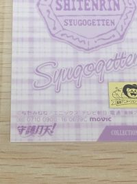 まもって守護月天! まもって守護月天 ラミネート ラミカ 星神 四天輪 トレカ No.016 movic ラミネートカード(ラミカ) サムネイル 5
