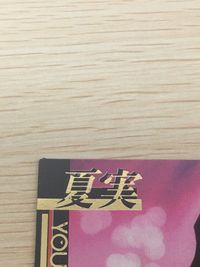 逮捕しちゃうぞ 逮捕しちゃうぞ ベストショット カード カード 夏実 トレカ Best Shot card-01 アマダ キラ サムネイル 3