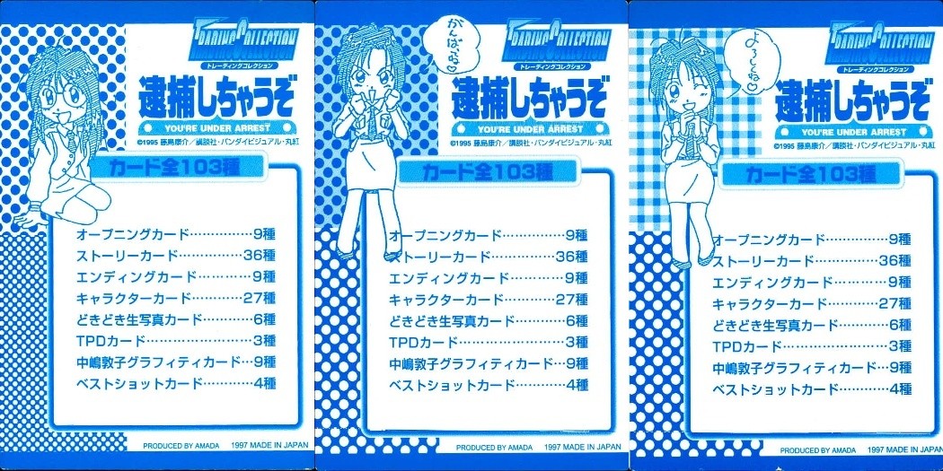 逮捕しちゃうぞ トレーディングコレクション 逮捕しちゃうぞ ”はずれ” カード まとめ はずれ カード裏面 3枚 アマダ トレーディング