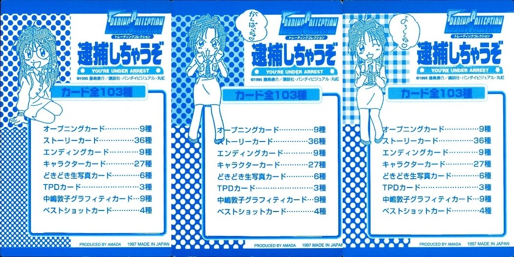 逮捕しちゃうぞ トレーディングコレクション 逮捕しちゃうぞ ”はずれ” カード まとめ はずれ 3枚 アマダ トレーディング