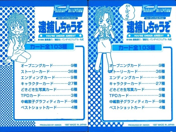 逮捕しちゃうぞ トレーディングコレクション 逮捕しちゃうぞ ”はずれ” カード まとめ チェックリスト インサート 特製カード プレゼントのお知らせ 2枚 アマダ トレーディング