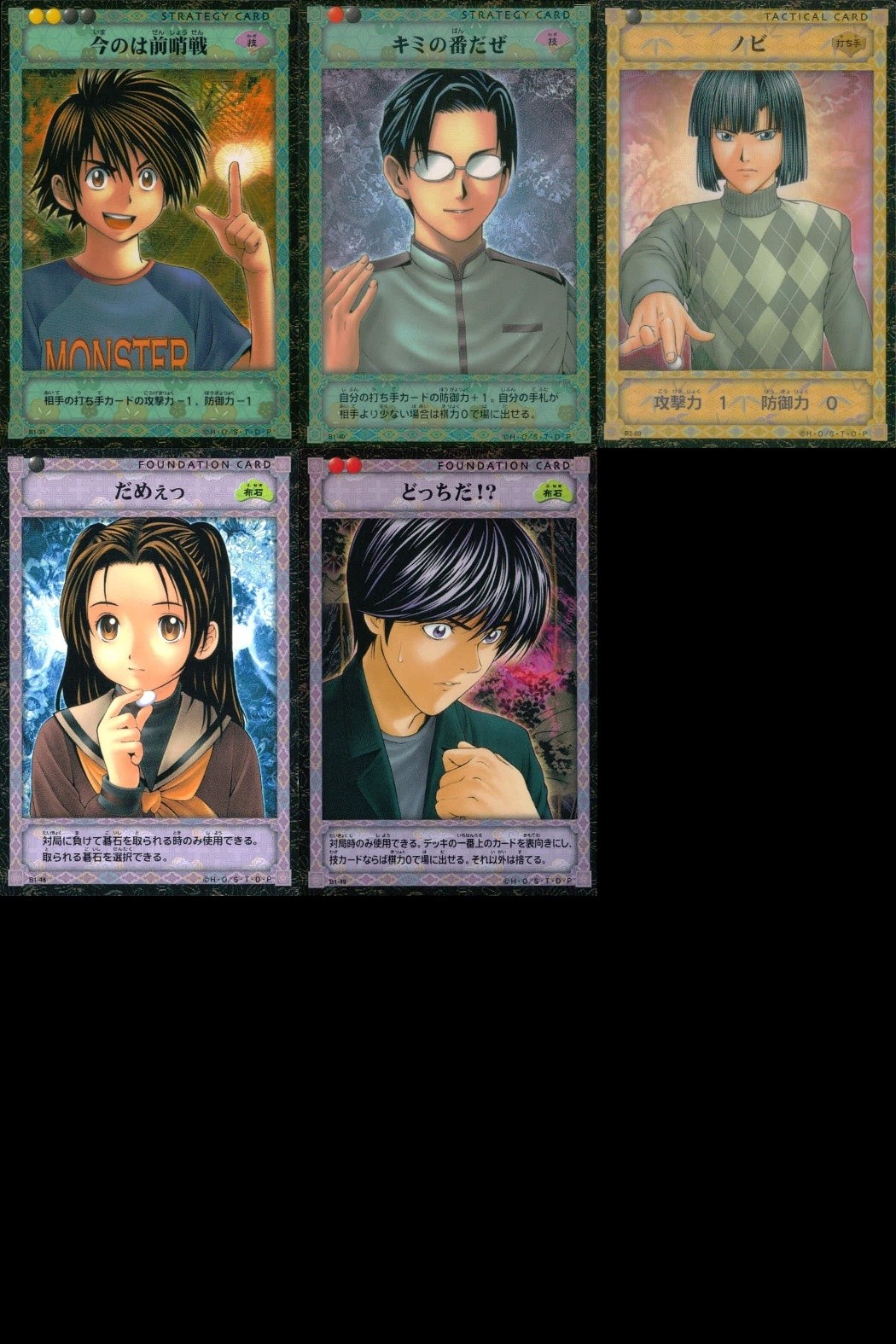 ヒカルの碁 カード まとめ STRATEGY CARD TACTICAL CARD FOUNDATION CARD 今のは前哨戦 キミの番だぜ ノビ だめえつ どっちだ!? 5枚 B1-31 B1-40 B2-09 B1-48