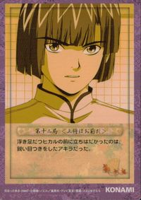 ヒカルの碁 カード 藤原アキラ トレカ 80 SC コナミ 食玩 コレクション サムネイル 2