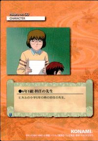 ヒカルの碁 カード 6年1組 担任の先生 トレカ 52 CC コナミ キャラクター サムネイル 2