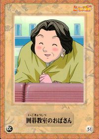 ヒカルの碁 カード 囲碁教室のおばさん トレカ 51 CC コナミ キャラクター サムネイル 1